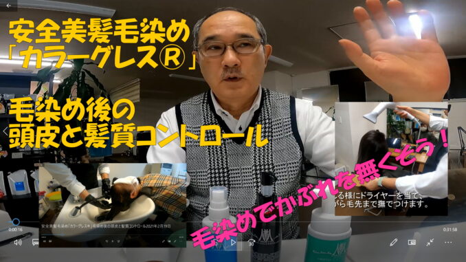 安全毛染め「カラーグレスR」染めた後のコントロール技術動画
