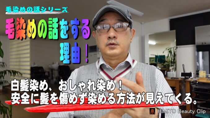 人美人毛染めの話をする理由